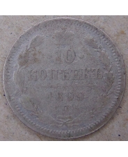 Россия 10 копеек 1899 ЭБ. СПБ. арт. 4571